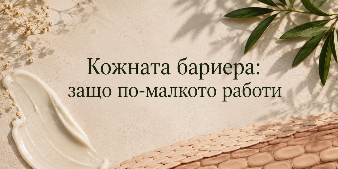 Кожната бариера: защо по-малкото работи